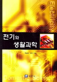 전기와 생활과학