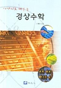 경상수학(이야기로 배우는)