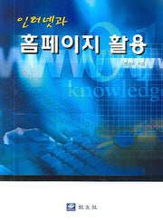 인터넷과 홈페이지 활용