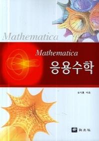 응용수학
