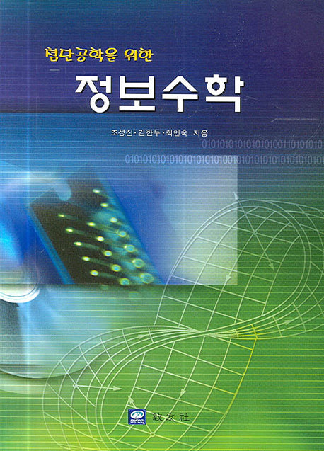 정보수학(첨단공학을 위한)