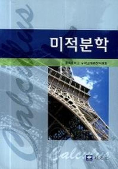 미적분학