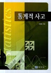 통계적 사고