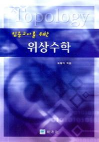 위상수학(임용고사를 위한)