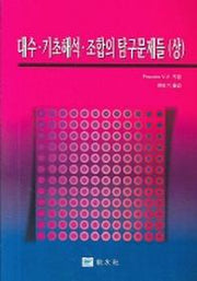 대수 기초해석 조합의 탐구문제들(상)