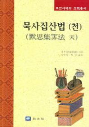 묵사집산법(천)(조선시대의 산학총서)(양장본 Hardcover)