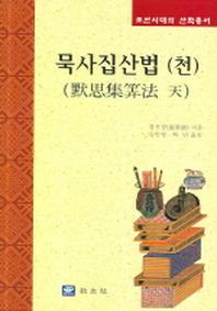 묵사집산법(천)(조선시대의 산학총서)(양장본 Hardcover)