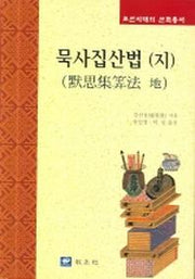 묵사집산법(지)(조선시대의 산학총서)(양장본 Hardcover)