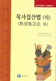 묵사집산법(지)(조선시대의 산학총서)(양장본 Hardcover)