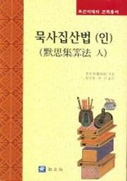 묵사집산법(인)(조선시대의 산학총서)(양장본 Hardcover)