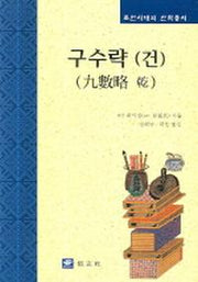 구수략(건)(조선시대의 산학총서)(양장본 Hardcover)