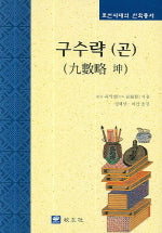구수략(곤)(조선시대의 산학총서)(양장본 Hardcover)
