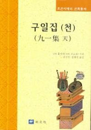 구일집(천)(조선시대의 산학총서)(양장본 Hardcover)