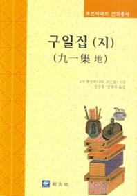 구일집(지)(조선시대의 산학총서)(양장본 Hardcover)