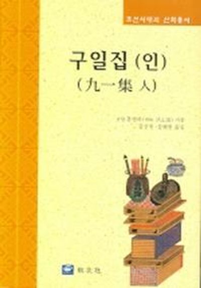 구일집(인)(조선시대의 산학총서)(양장본 Hardcover)