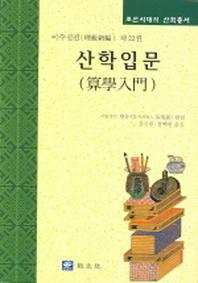 산학입문(조선시대의 산학총서 이수신편 제22권)