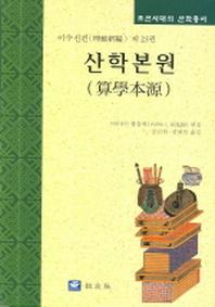 산학본원(조선시대의 산학총서 이수신편 제23권)(양장본 Hardcover)