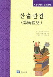 산술관견(조선시대의 산학총서)(양장본 Hardcover)