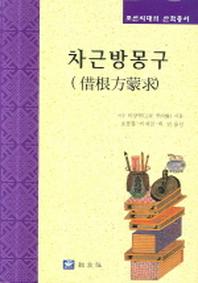 차근방몽구(조선시대의 산학총서)(양장본 Hardcover)