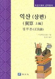 익산(상편 정부론)(조선시대의 산학총서)(양장본 Hardcover)