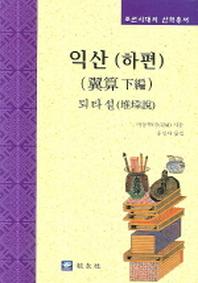 익산(하편 퇴타설)(조선시대의 산학총서)(양장본 Hardcover)