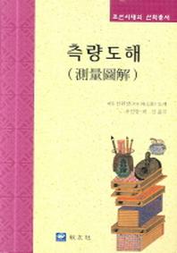 측량도해(조선시대의 산학총서)(양장본 Hardcover)