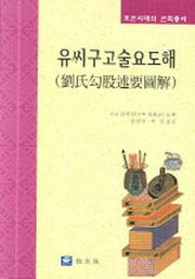 유씨구고술요도해(조선시대의 산학총서)(양장본 Hardcover)