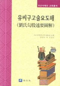 유씨구고술요도해(조선시대의 산학총서)(양장본 Hardcover)