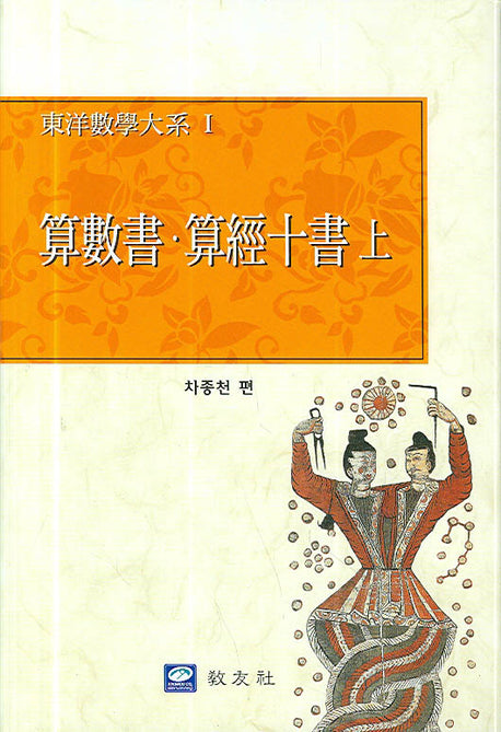 산수서 산경십서 (상)(동양수학대계 1)(양장본 Hardcover)