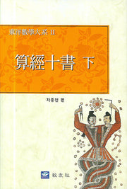 산경십서 (하)(동양수학대계 2)(양장본 Hardcover)