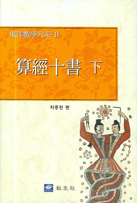 산경십서 (하)(동양수학대계 2)(양장본 Hardcover)