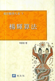 양휘산법(동양수학대계 5)(양장본 Hardcover)
