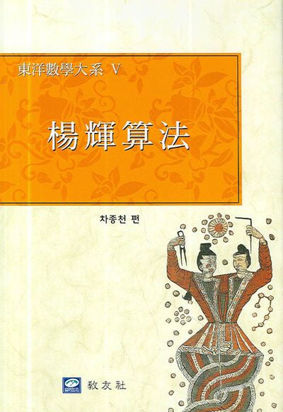 양휘산법(동양수학대계 5)(양장본 Hardcover)