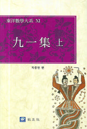 구일집(상)(동양수학대계 6)(양장본 Hardcover)