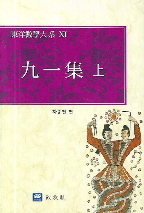 구일집(상)(동양수학대계 6)(양장본 Hardcover)