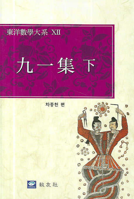 구일집(하)(동양수학대계 7)(양장본 Hardcover)