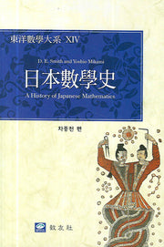 일본수학사(동양수학대계 8)(양장본 Hardcover)