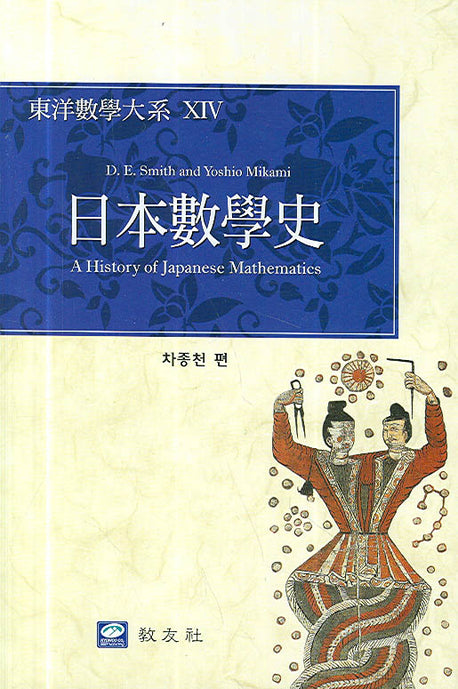 일본수학사(동양수학대계 8)(양장본 Hardcover)