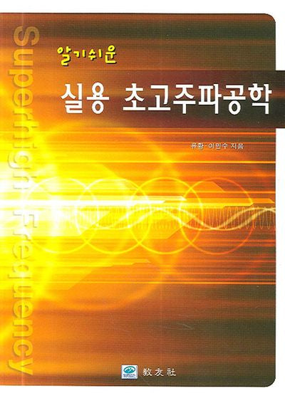 실용 초고주파공학(알기쉬운)