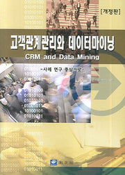 고객관계관리와 데이터마이닝(개정판)(양장본 Hardcover)