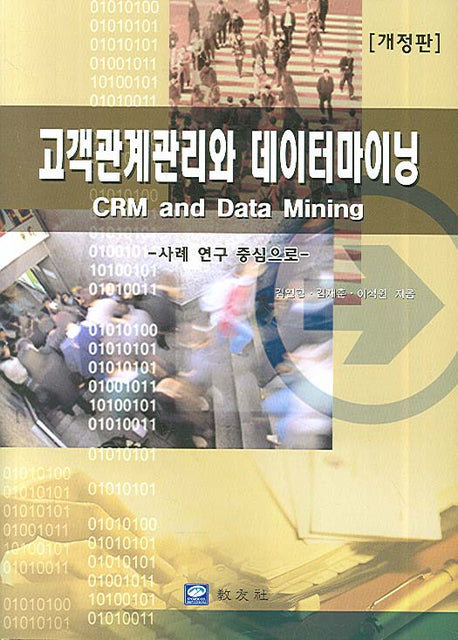 고객관계관리와 데이터마이닝(개정판)(양장본 Hardcover)