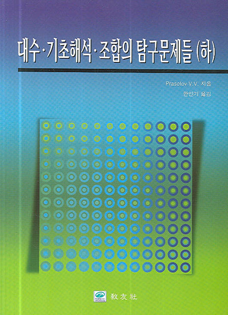 대수 기초해석 조합의 탐구문제들(하)