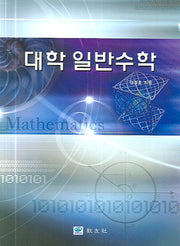 대학 일반수학