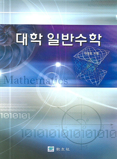 대학 일반수학