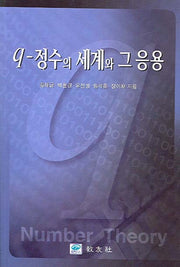 q-정수의 세계와 그응용
