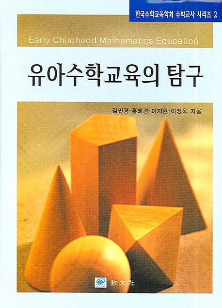 유아수학교육의 탐구(양장본 Hardcover)
