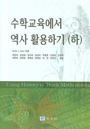 수학교육에서 역사 활용하기(하)(양장본 Hardcover)
