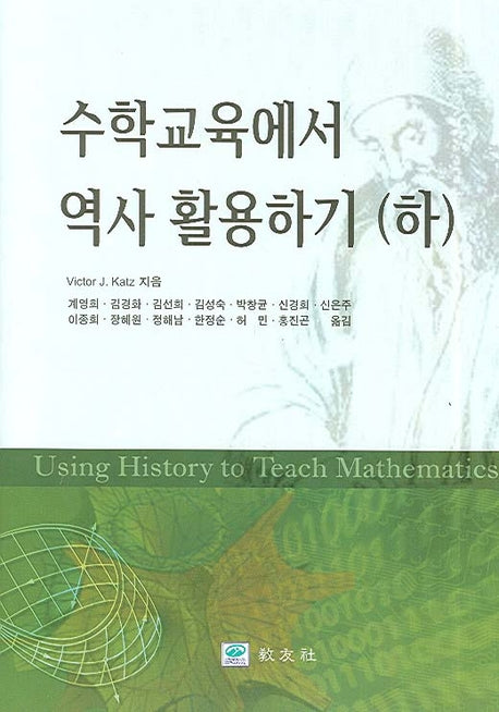 수학교육에서 역사 활용하기(하)(양장본 Hardcover)