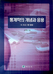 통계학의 개념과 응용(개정판)