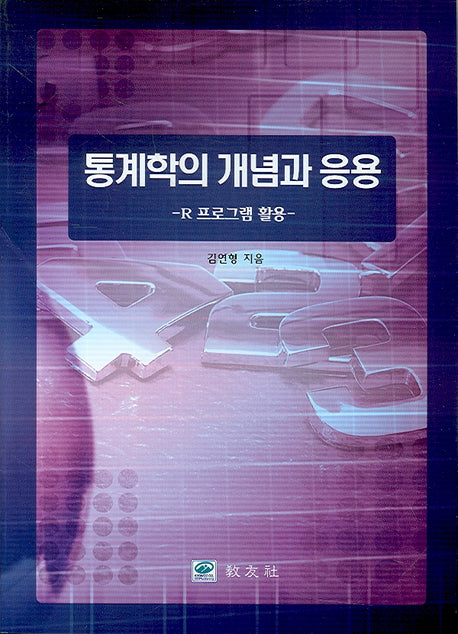 통계학의 개념과 응용(개정판)